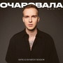 Очаровала (Remix)