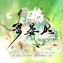 寄晏然（云悬清枝古风音乐社--历史CP同人企划）