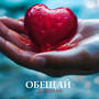 ОБЕЩАЙ