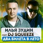 Два билета в лето (feat. Dj Squeeze)