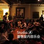 Studio J 2018 夏季室内音乐会