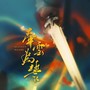 牵云为誓（《仙剑奇侠传九野》手游同人曲）