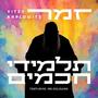Zamer/ Talmidei Chachamim