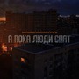 А пока люди спят
