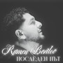 Последен път