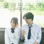 오래된 노래 (Old Song)