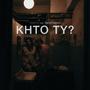 Khto ty? (feat. Двері боком)