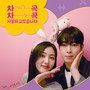 금융교육 웹드라마 ′차곡차곡 사랑하고 있습니다′ OST Part.1 (I love you bit by bit OST Part.1)