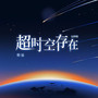 超时空存在（Live）