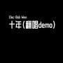 十年（翻唱demo）