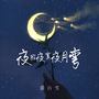 夜寂夜寞夜月弯 (我家猫会后空翻)