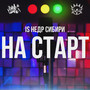 НА СТАРТ (Explicit)