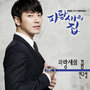 파랑새의 집 OST Part.4