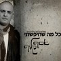 כל מה שחיפשתי