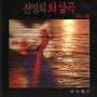 Music For Easing Mind (회심곡)