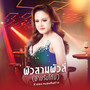 ผัวสามผัวสี่ (อ้ายรับได้บ่) - Single