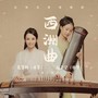 西洲曲（古琴古筝演奏）