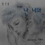 난 너와…