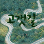 고갯길 (Uphill path)