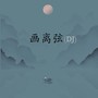 画离弦 (DJlucky小阳版)