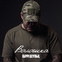 Волошка (Explicit)