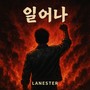 일어나