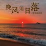 晚风追日落