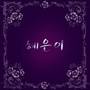 혜은이 Single Album (여전히/강해야 돼) (慧恩 Single Album (依然/变强))