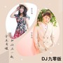 今生有缘和你在一起(DJ九零版)