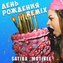День рождения (Remix)