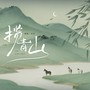 揽青山