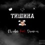 Тишина (Explicit)