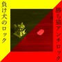 負け犬のロック/勝ち猫アンチロック