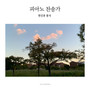 피아노 찬송가 vol.6 : 헌신과 봉사