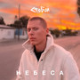 Небеса (Explicit)