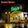 Городу N (Explicit)