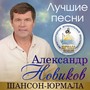 Лучшие песни (Шансон-Юрмала)