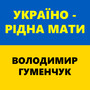 Україно - рідна мати