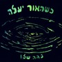 כשהאור יעלה