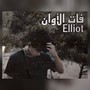 اليوت - فات الأوان (Explicit)