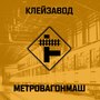 Метровагонмаш