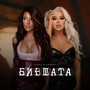 Бившата