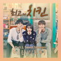 최고의 치킨 OST Part.1