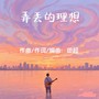田超-弄丢的理想