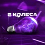 2 колеса (Explicit)