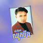 ឈូកបឹង