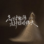 怎么才能够走到结婚那天