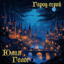 Город-герой
