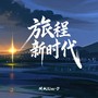 旅程新时代