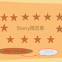 starry（精选集）三